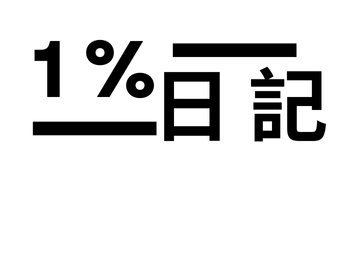 1%日記